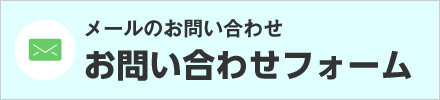 お問い合わせフォーム